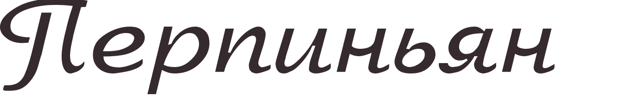 prnom Perpignan russe