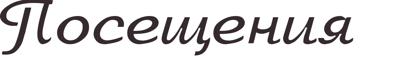 prnom Visitation russe