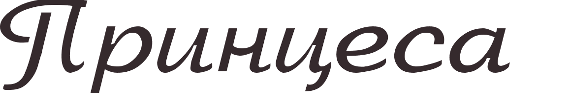 prnom Princesa russe