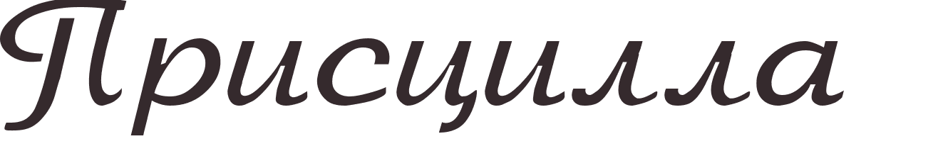 prnom Priscilla russe