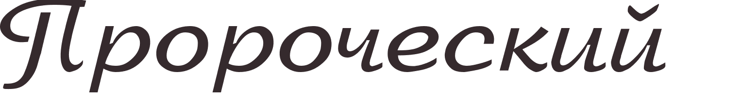 prnom Sibylline russe