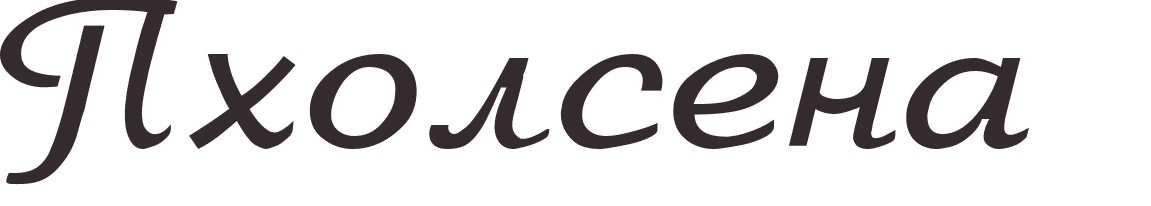 pr�nom Pholsena russe