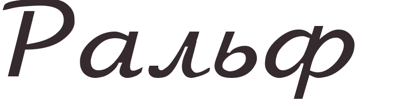 pr�nom Ralph russe