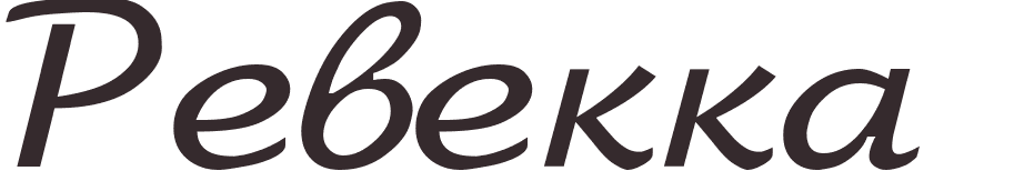 pr�nom Rebekah russe