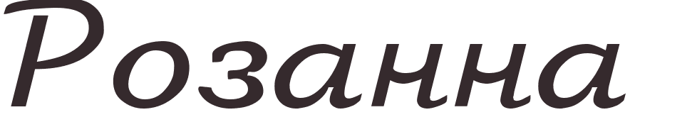 pr�nom Rosanna russe