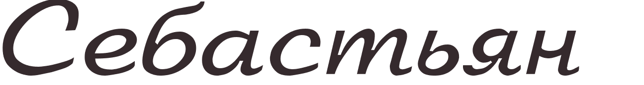 prnom Sebastian russe