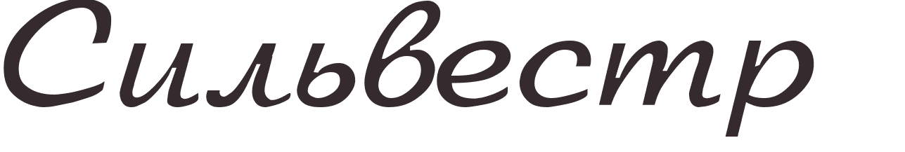 prnom Sylvestre russe