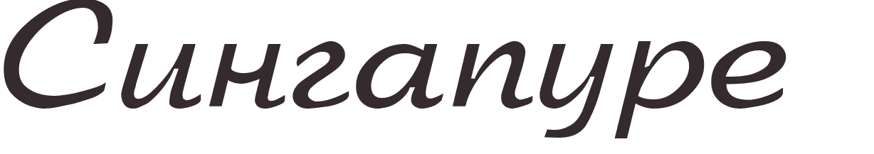 prnom Singapour russe