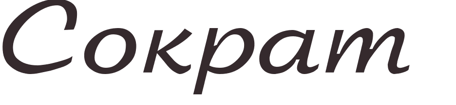 prnom Socrates russe