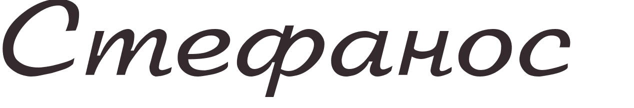 prnom Stefanos russe