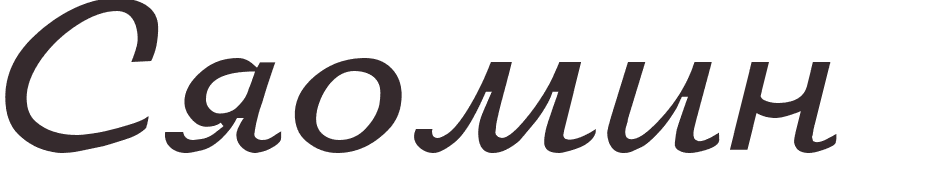 prnom Xiaoming russe