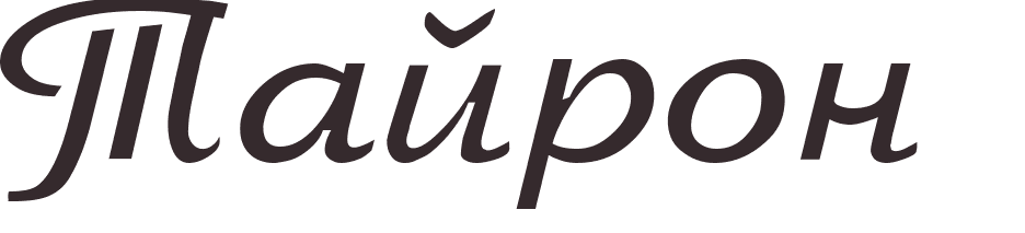 pr�nom Tyrone russe