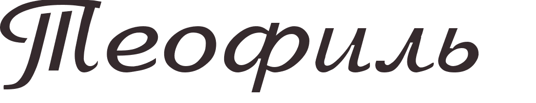 prnom Theophile russe