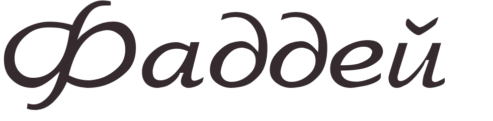 prnom Thaddeus russe