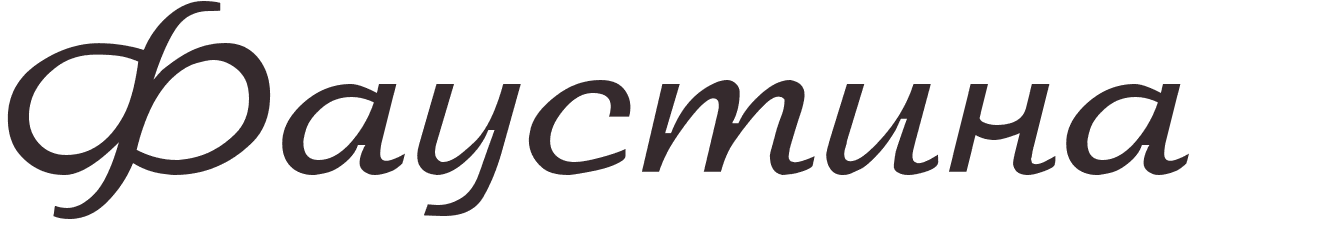 pr�nom Faustine russe