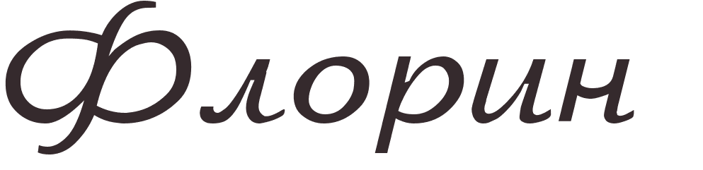 pr�nom Florin russe