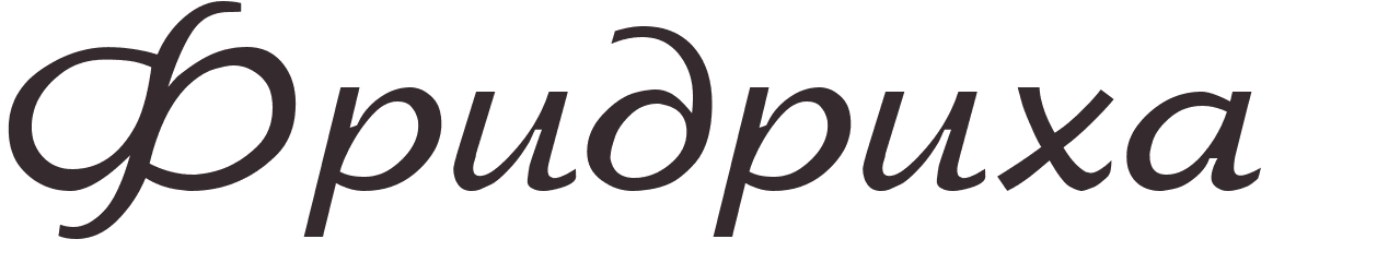 pr�nom Fredrick russe