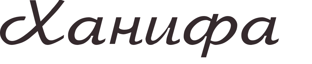 pr�nom Hanife russe