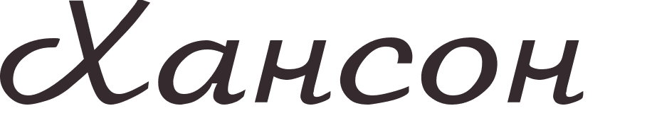 pr�nom Hanson russe