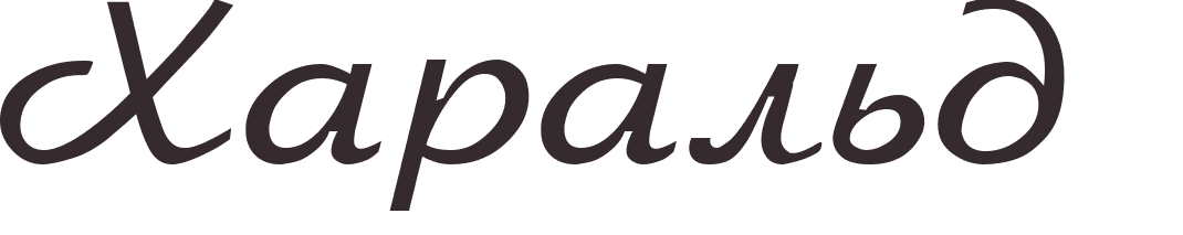 pr�nom Harald russe