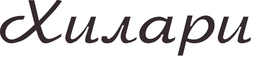 pr�nom Hilary russe