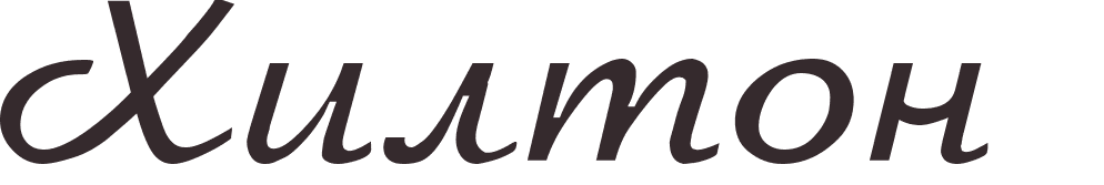 pr�nom Hilton russe