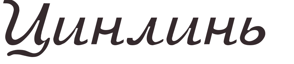 pr�nom Qinglin russe