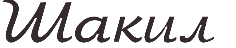 prnom Shaquille russe