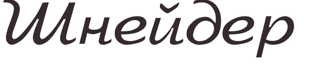 prnom Shneider russe