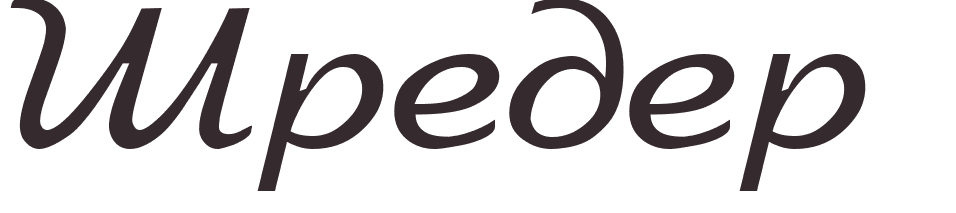 prnom Schroeder russe