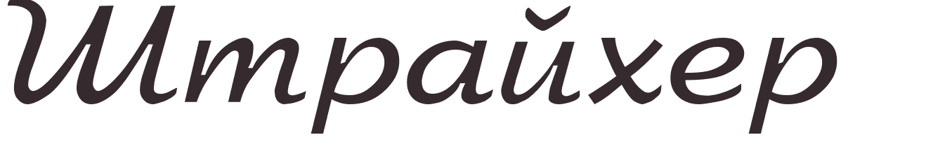 prnom Streicher russe