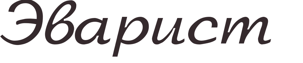 prnom Evariste russe