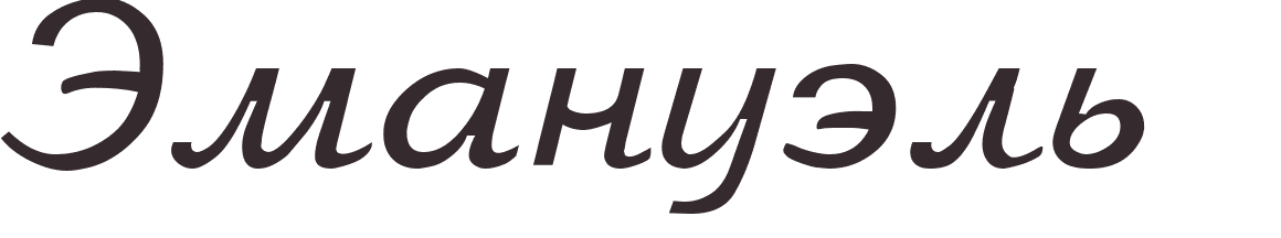 pr�nom Emanuel russe