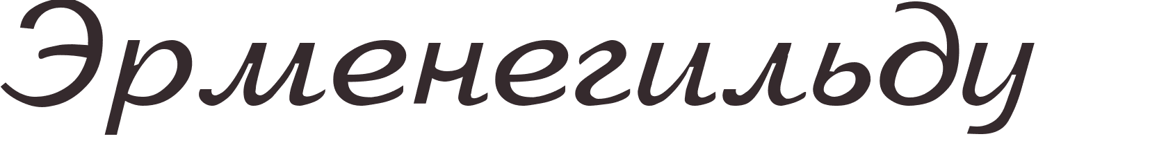 prnom Hermenegildo russe