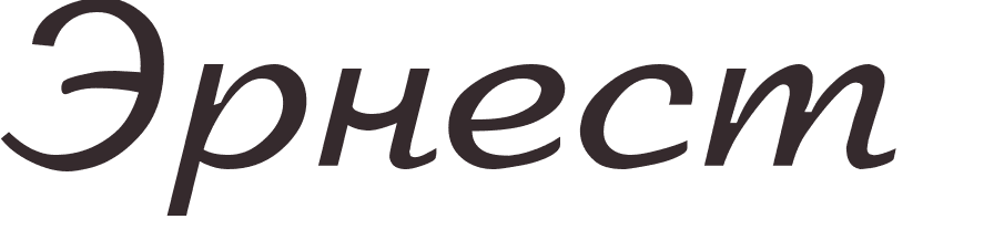 pr�nom Ernest russe