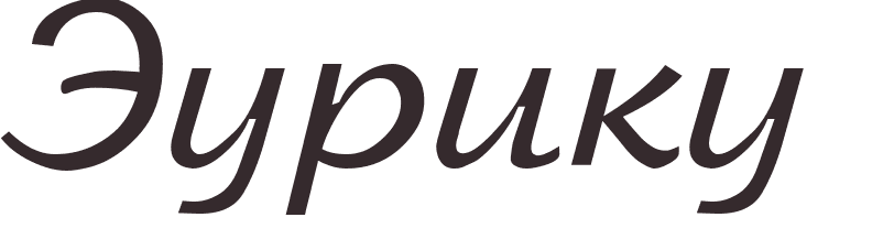 pr�nom Eurico russe