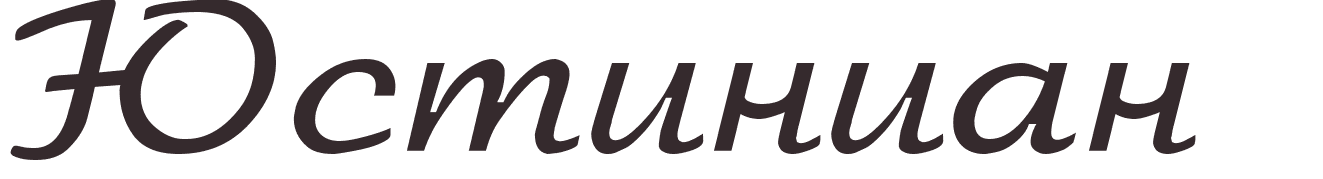 prnom Justinian russe