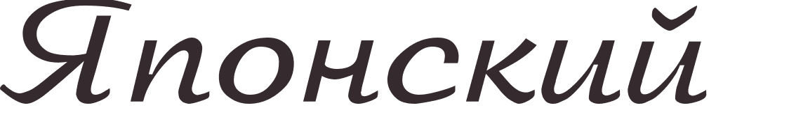 prnom Japanese russe