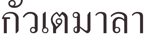 prnom Guatemala thai