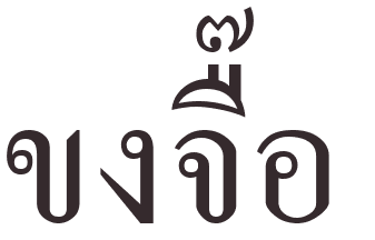 prnom Confucius thai