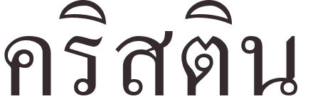 prnom Christine thai