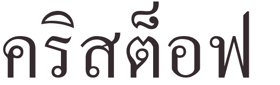 prnom Christophe thai