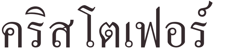 prnom Christopher thai