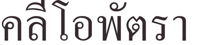 prnom Cleopatra thai