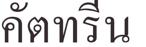 prnom Catherine thai