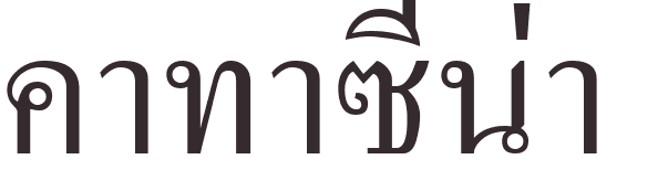 prnom Katarzyna thai