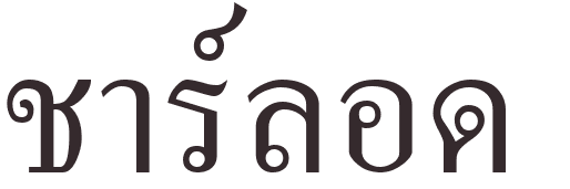 prnom Charlotte thai