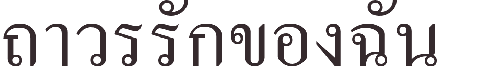 prnom Forever my love thai