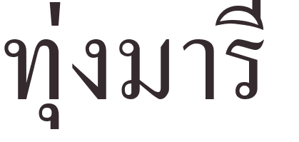 prnom Marie lea thai