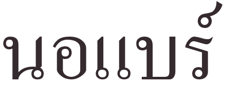 pr�nom Norbert thai